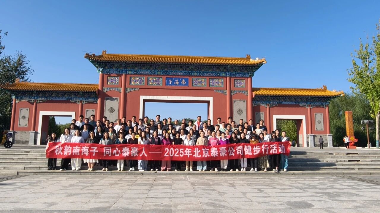 秋韵南海子，同心尊龙凯时人 ——公司南海子公园趣味健步走活动圆满举行